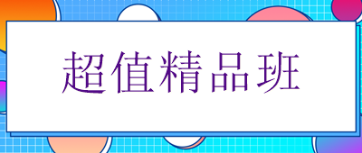 精品班 精品班