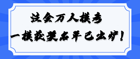 恭喜！2024注会万人模考《战略》一模大赛获奖名单公布！