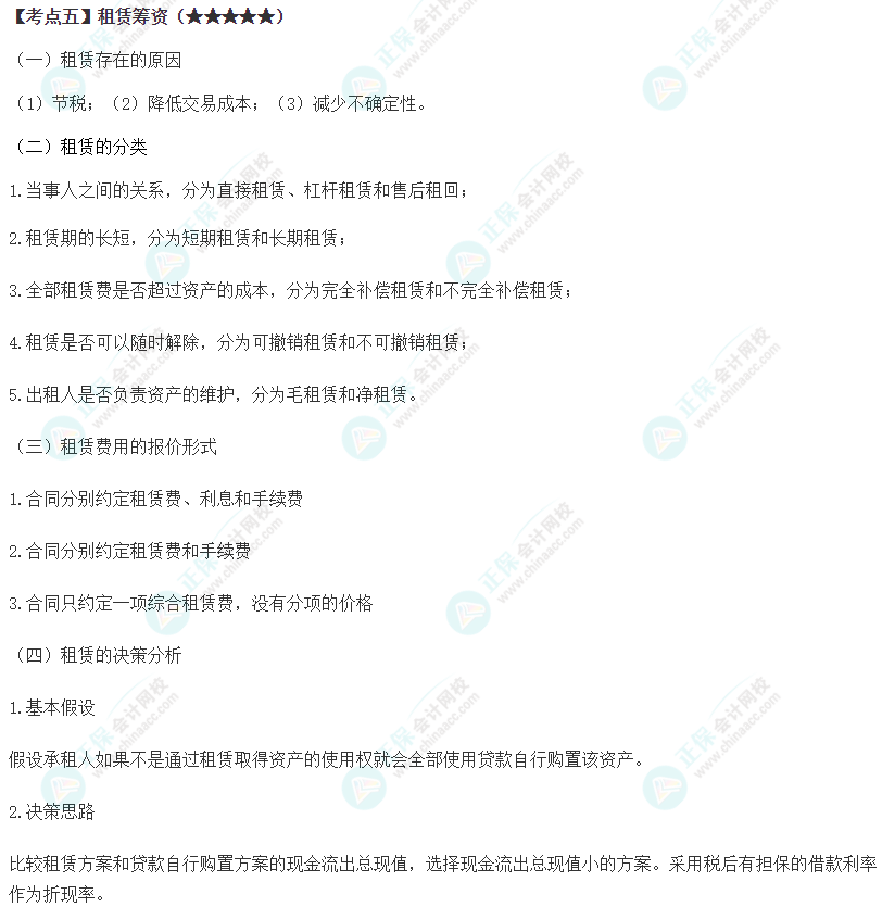 2024年注会《财务成本管理》第9章高频考点5