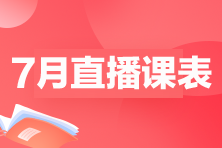 7月直播课程：财务工作流程、财税新政等5场