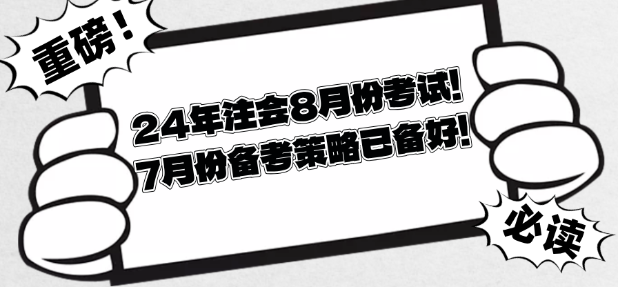 7月备考策略 7月备考策略