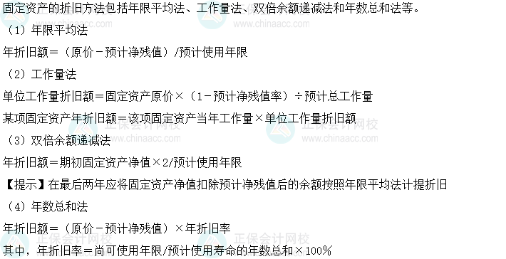 2024中级会计实务必会考点-固定资产的折旧 2024中级会计实务必会考点-固定资产的折旧