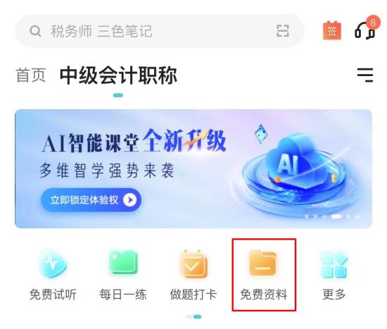 【干货】2024年中级会计备考进入瓶颈期?解锁这些免费资料 高效备考不是梦! 【干货】2024年中级会计备考进入瓶颈期?解锁这些免费资料 高效备考不是梦!