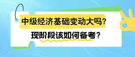 2024年中级经济基础变动大吗?现阶段该如何备考? 2024年中级经济基础变动大吗?现阶段该如何备考?