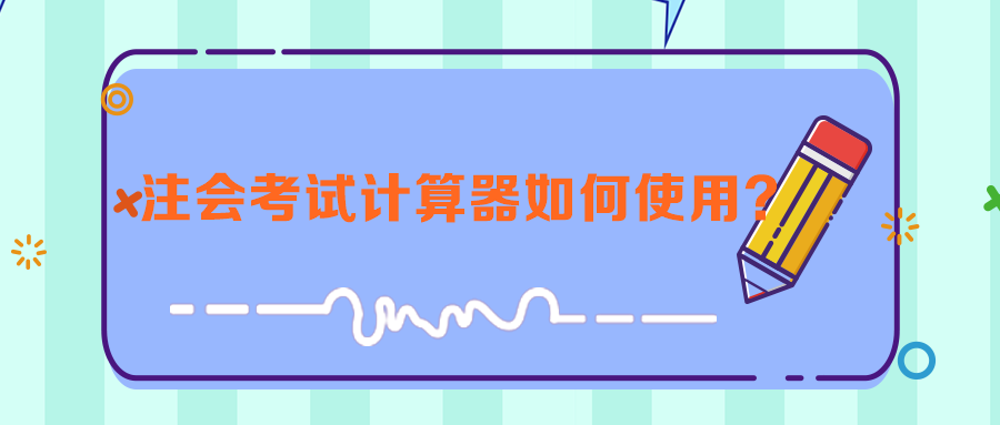 注会考试计算器如何使用？来看计算器使用技巧！