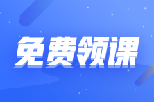 新《公司法》7月1日正式实施！有哪些变化？专题课限时0元  
