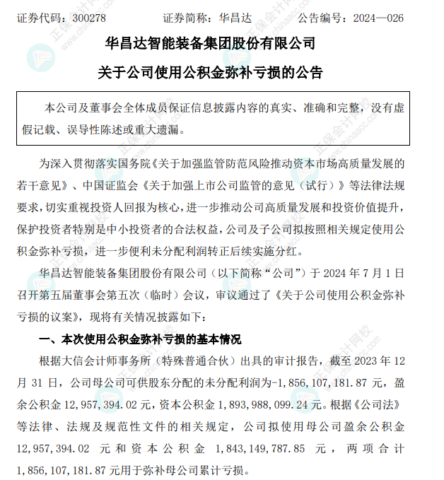 资本公积弥补亏损18.56亿元公司是否需要交税？1