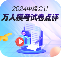 2024年中级会计职称万人模考试卷解析直播安排