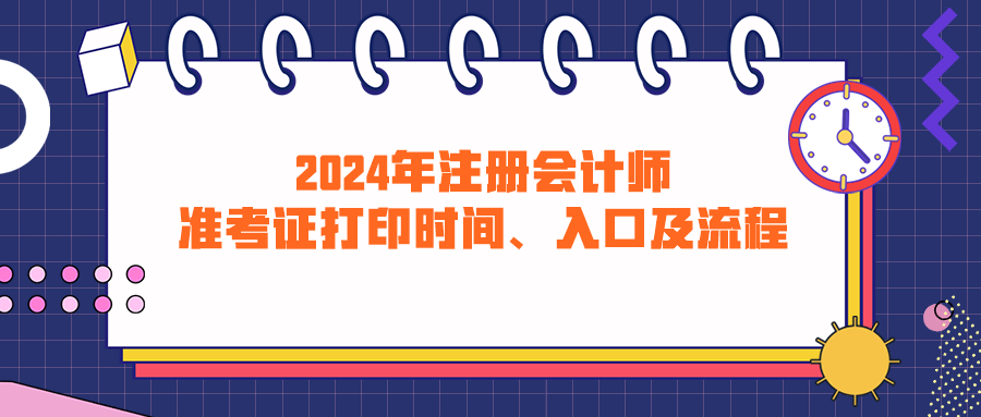 2024年注册会计师准考证打印时间、入口及流程