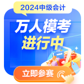 2024中级会计万人模考参与人数破万！参与模考测水平拿好礼！