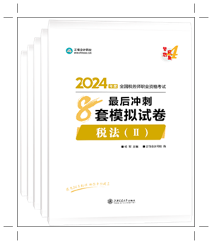 税务师最后冲刺八套模拟试卷1