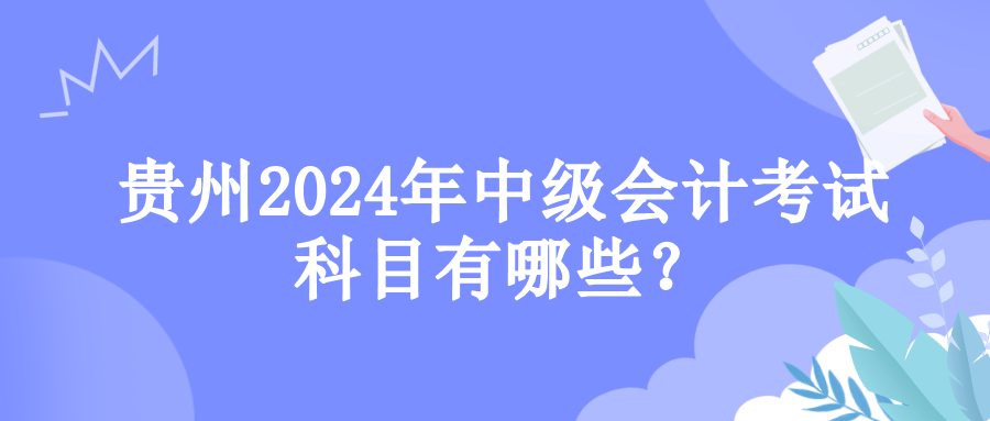 贵州考试科目 贵州考试科目