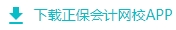 下载正保会计网校app
