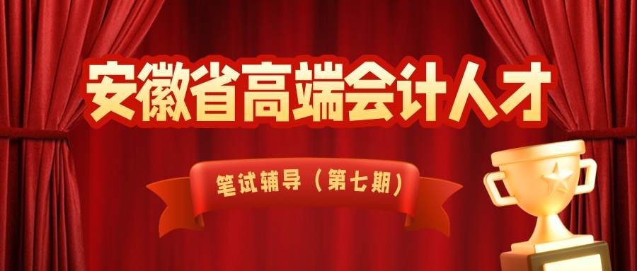 安徽省高端会计人才辅导