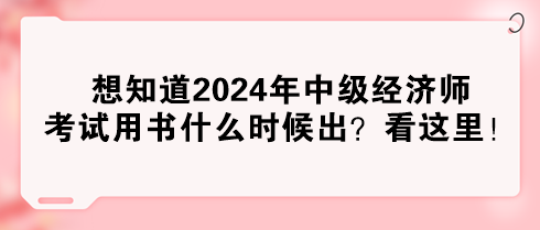 想知道2024年中级经济师考试用书什么时候出?看这里! 想知道2024年中级经济师考试用书什么时候出?看这里!