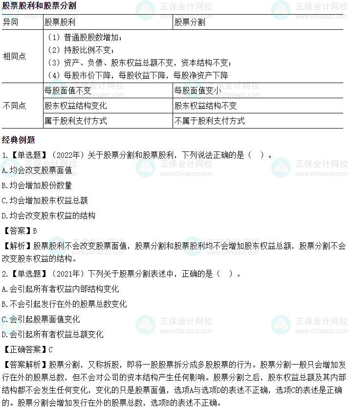 2024中级会计《财务管理》易错易混知识点和经典例题—10 2024中级会计《财务管理》易错易混知识点和经典例题—10