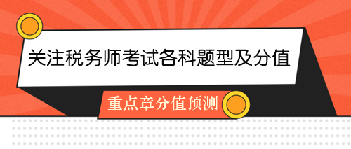 关注2024年税务师考试各科目题型及分值 关注2024年税务师考试各科目题型及分值