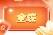 《金蝶财务软件做账实操》全新上线！工业会计轻松上手