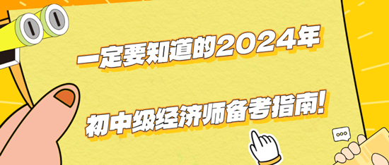 一定要知道的2024年初中级经济师备考指南！（干货！）