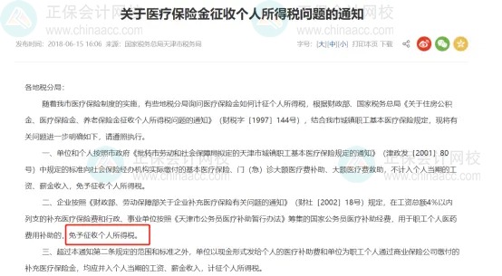 补充医疗保险，到底要不要交个税？