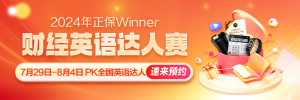 正保财经英语达人赛！喊你来PK！