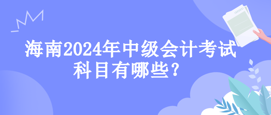 海南考试科目 海南考试科目