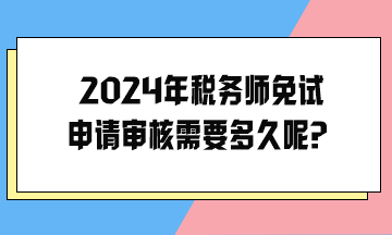 2024年税务师免试申请审核需要多久呢？