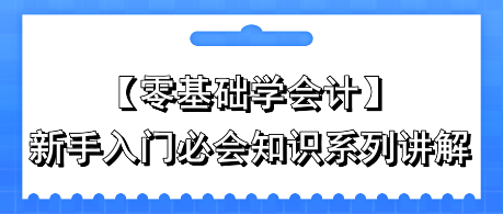零基础学会计：新手入门必会知识系列讲解