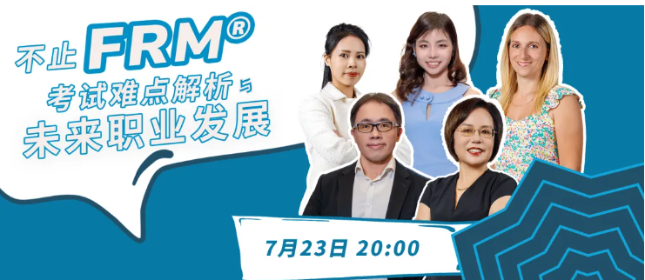 直播通知！带你了解FRM职业发展