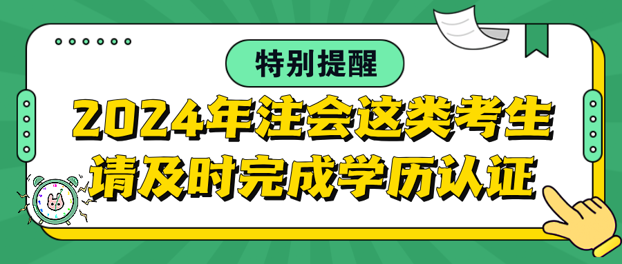 特别提醒:2024年注会这类考生请及时完成学历认证! 特别提醒:2024年注会这类考生请及时完成学历认证!