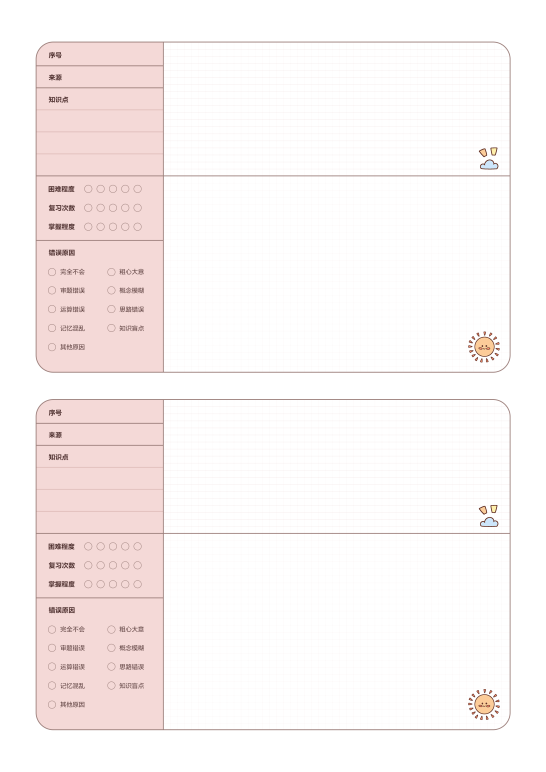 错题本表格 错题本表格