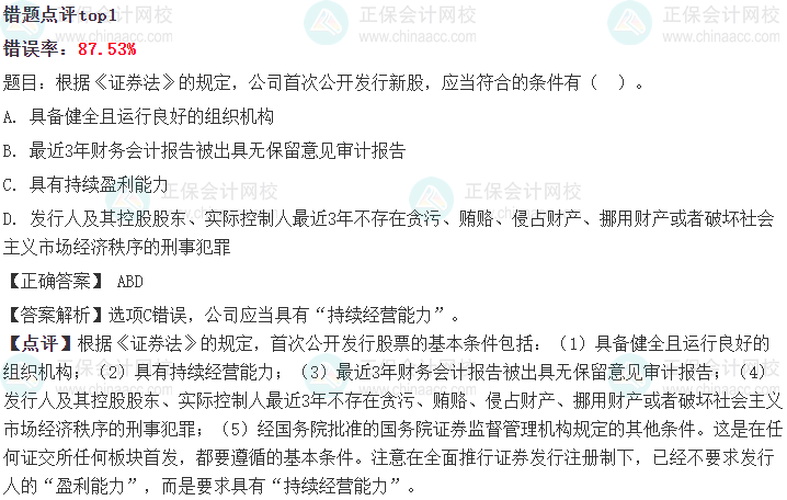 【曝光】2024中级会计第一次万人模考经济法错题率Top10题目！