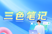 2024年中级会计职称《经济法》三色笔记 2024年中级会计职称《经济法》三色笔记