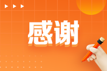 大型报喜现场:跟着杨军老师学注会 顺利通过! 大型报喜现场:跟着杨军老师学注会 顺利通过!