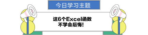 这6个excel函数,不学会后悔! 这6个excel函数,不学会后悔!