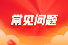 2024年税务师考试补报名常问问题全解答 2024年税务师考试补报名常问问题全解答