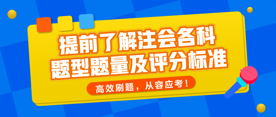 提前了解注会各科题型题量及评分标准,高效刷题,从容应考! 提前了解注会各科题型题量及评分标准,高效刷题,从容应考!