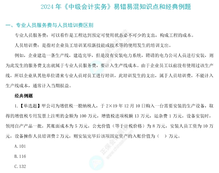 考前回顾|2024中级会计备考这30个易错易混知识点需牢记！