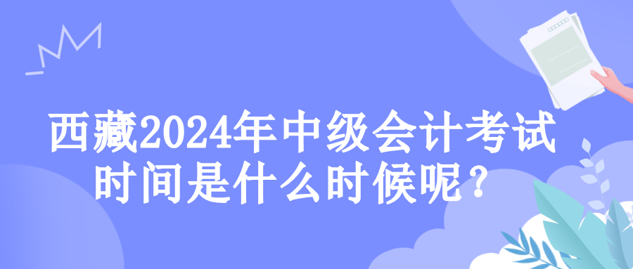 西藏考试时间 西藏考试时间