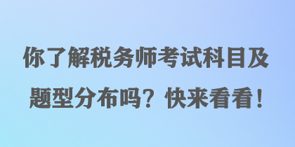 你了解税务师考试科目及题型分布吗?快来看看! 你了解税务师考试科目及题型分布吗?快来看看!