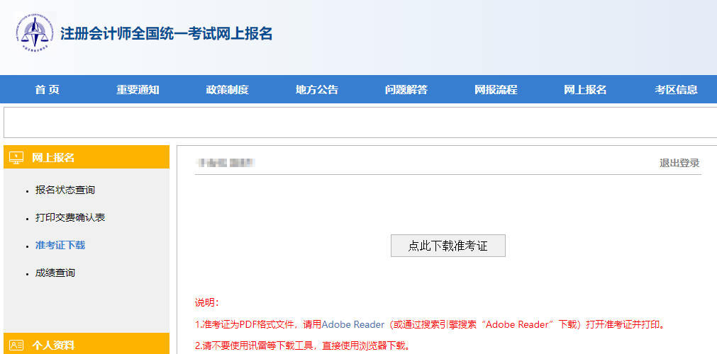【电脑端】2024年注会准考证打印流程详解!速看> 【电脑端】2024年注会准考证打印流程详解!速看>