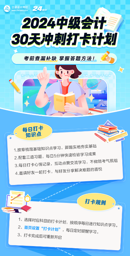 【30天打卡】2024中级会计考前30天冲刺打卡计划来啦!赶快加入! 【30天打卡】2024中级会计考前30天冲刺打卡计划来啦!赶快加入!