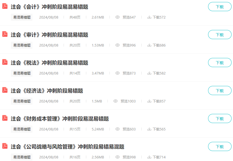 注会易混易错题