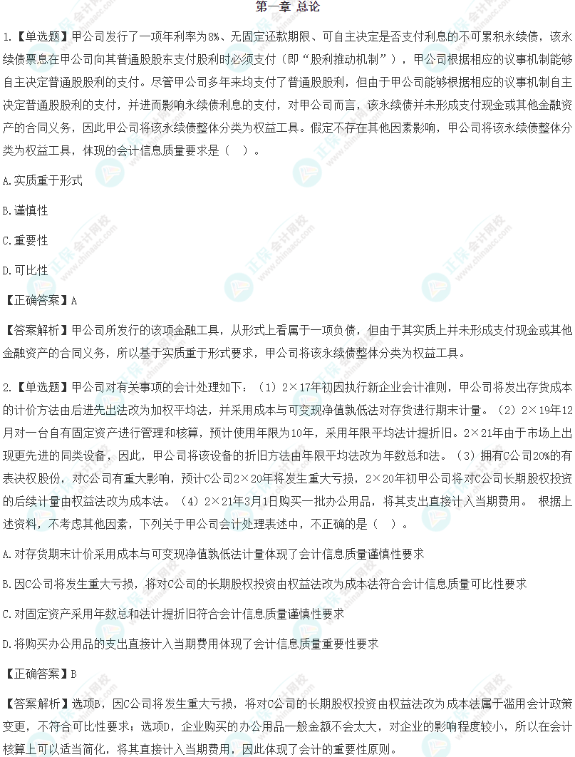 攻克易错题！2024年注会各科冲刺阶段易混易错题免费下载！