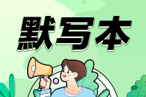 【默写本】2024中级会计实务填空记忆