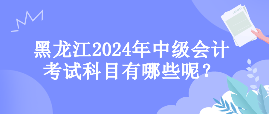 黑龙江考试科目