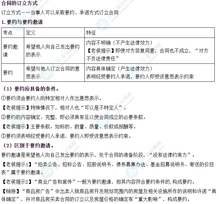 2024中级会计《经济法》必会考点-合同的订立方式