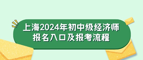 上海2024年初中级经济师报名入口及报考流程