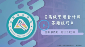 高级管理会计师答题技巧