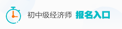 初中级经济师报名入口